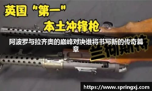 阿波罗与拉齐奥的巅峰对决谁将书写新的传奇篇章