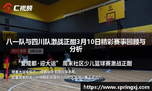 八一队与四川队激战正酣3月10日精彩赛事回顾与分析