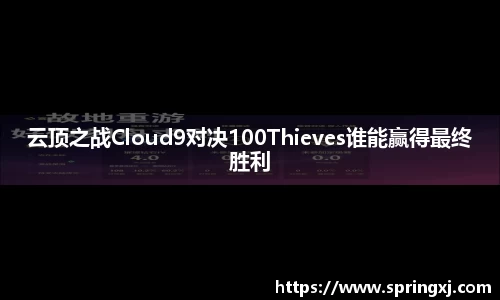 云顶之战Cloud9对决100Thieves谁能赢得最终胜利