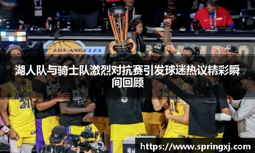 湖人队与骑士队激烈对抗赛引发球迷热议精彩瞬间回顾