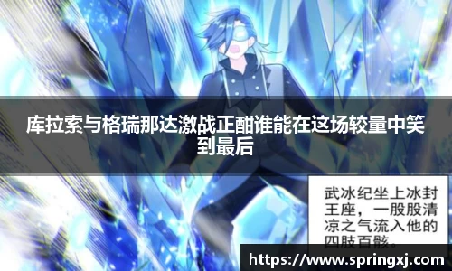库拉索与格瑞那达激战正酣谁能在这场较量中笑到最后