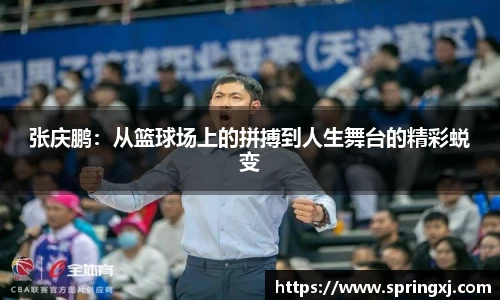 张庆鹏：从篮球场上的拼搏到人生舞台的精彩蜕变