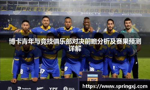 博卡青年与竞技俱乐部对决前瞻分析及赛果预测详解