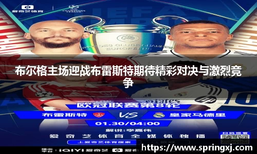 布尔格主场迎战布雷斯特期待精彩对决与激烈竞争