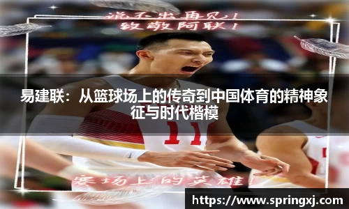 易建联：从篮球场上的传奇到中国体育的精神象征与时代楷模