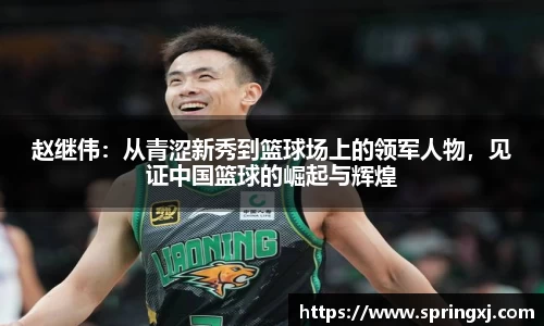 赵继伟：从青涩新秀到篮球场上的领军人物，见证中国篮球的崛起与辉煌
