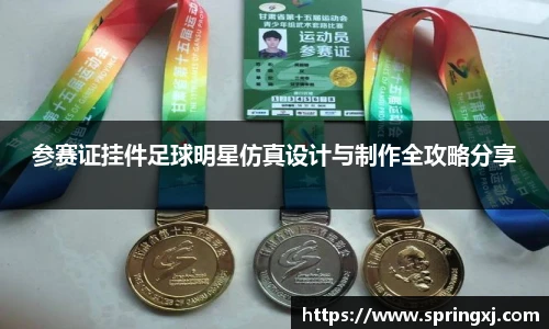 参赛证挂件足球明星仿真设计与制作全攻略分享