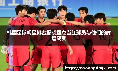 韩国足球明星排名揭晓盘点当红球员与他们的辉煌成就