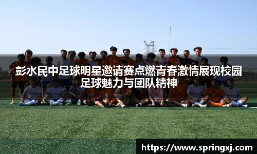 彭水民中足球明星邀请赛点燃青春激情展现校园足球魅力与团队精神
