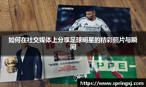 如何在社交媒体上分享足球明星的精彩照片与瞬间
