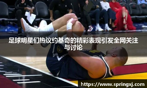 足球明星们热议约基奇的精彩表现引发全网关注与讨论