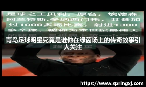 青岛足球明星究竟是谁他在绿茵场上的传奇故事引人关注